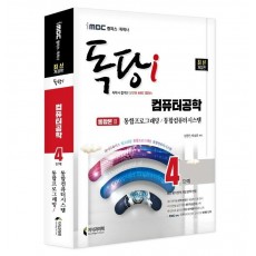 iMBC 캠퍼스 독당i 독학사 4단계 컴퓨터공학 통합권 2: 통합프로그래밍/통합컴퓨터시스템