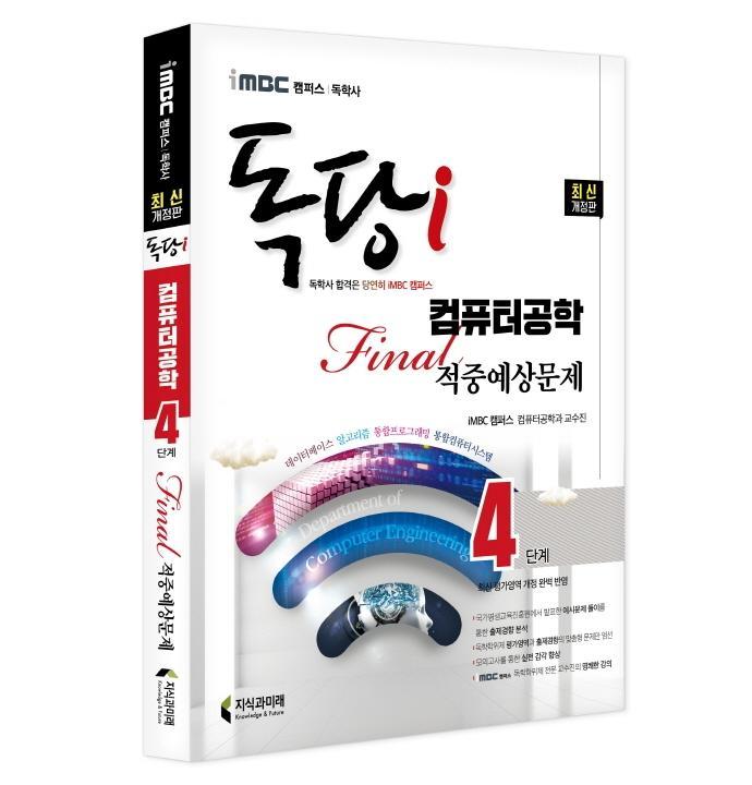 iMBC 캠퍼스 독당i 독학사 컴퓨터공학 4단계 파이널적중예상문제