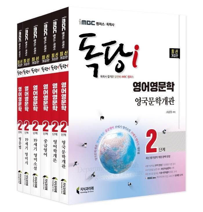 iMBC 캠퍼스 독당i 독학사 영어영문학 2단계 기본서 세트