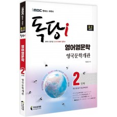 2022 iMBC 캠퍼스 독당i 독학사 영어영문학 2단계 영국문학개관