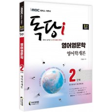 2022 iMBC 캠퍼스 독당i 독학사 영어영문학 2단계 영어학개론