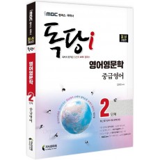 2022 iMBC 캠퍼스 독당i 독학사 영어영문학 2단계 중급영어