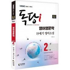 2022 iMBC 캠퍼스 독당i 독학사 영어영문학 2단계 19세기 영미소설