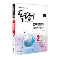 iMBC 캠퍼스 독당i 독학사 영어영문학 2단계 19세기 영미시