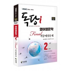 iMBC 캠퍼스 독당i 독학사 영어영문학 2단계 Final 적중예상문제