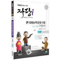 2022 iMBC 캠퍼스 자당i 한국사능력검정시험 기본서 기본(4, 5, 6급)