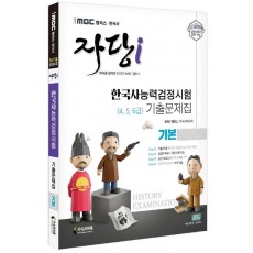 2022 iMBC 캠퍼스 자당i 한국사능력검정시험 기출문제집 기본(4, 5, 6급)