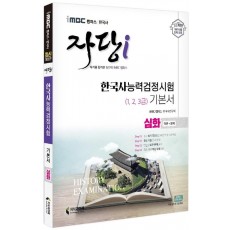 2022 iMBC 캠퍼스 자당i 한국사능력검정시험 기본서 심화(1, 2, 3급)