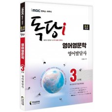 iMBC 캠퍼스 독당i 독학사 3단계 영어영문학 영어발달사