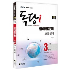 iMBC 캠퍼스 독당i 독학사 영어영문학과 3단계 고급영어