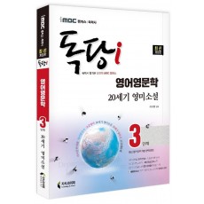 iMBC 캠퍼스 독당i 독학사 영어영문학과 3단계 20세기 영미소설