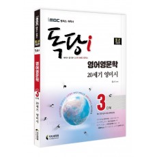 iMBC 캠퍼스 독당i 독학사 영어영문학과 3단계 20세기 영미시