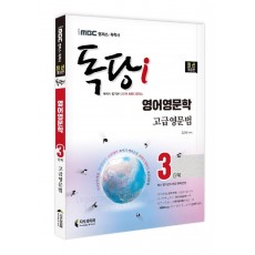 iMBC 캠퍼스 독당i 독학사 영어영문학과 3단계 고급영문법