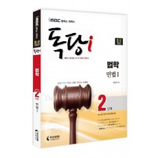 iMBC 캠퍼스 독당i 독학사 법학과 2단계 민법1