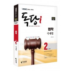 iMBC 캠퍼스 독당i 독학사 법학과 2단계 국제법