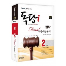 iMBC 캠퍼스 독당i 독학사 법학과 2단계 파이널적중예상문제