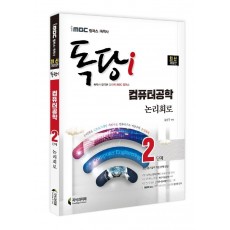 iMBC 캠퍼스 독당i 독학사 2단계 컴퓨터공학과 논리회로