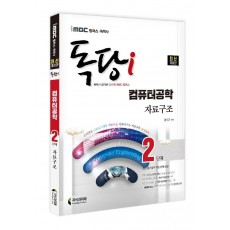 iMBC 캠퍼스 독당i 독학사 2단계 컴퓨터공학과 자료구조