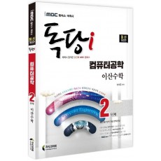 iMBC 캠퍼스 독당i 독학사 컴퓨터공학과 2단계 이산수학