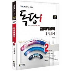 iMBC 캠퍼스 독당i 독학사 컴퓨터공학과 2단계 운영체제