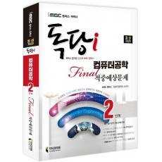 iMBC 캠퍼스 독당i 독학사 컴퓨터공학과 2단계 파이널적중예상문제