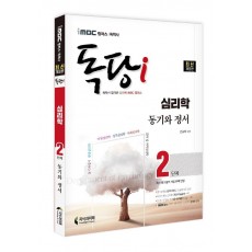 iMBC 캠퍼스 독학사 독당i 심리학 2단계 동기와정서