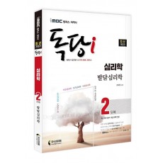 iMBC 캠퍼스 독학사 독당i 심리학 2단계 발달심리학