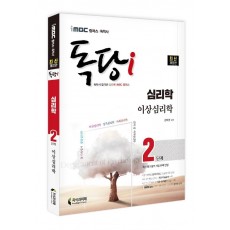 iMBC 캠퍼스 독학사 독당i 심리학과 2단계 이상심리학