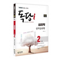 iMBC 캠퍼스 독학사 독당i 심리학과 2단계 성격심리학