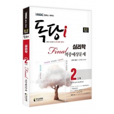 iMBC 캠퍼스 독당i 독학사 심리학과 2단계 Final 적중예상문제