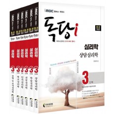 iMBC 캠퍼스 독당i 독학사 심리학과 3단계 기본서 세트