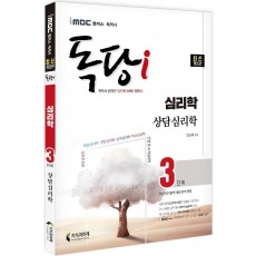 iMBC 캠퍼스 독당i 독학사 심리학과 3단계 상담심리학