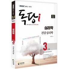 iMBC 캠퍼스 독당i 독학사 심리학과 3단계 건강심리학