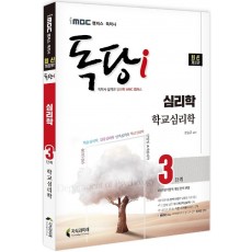 iMBC 캠퍼스 독당i 독학사 심리학과 3단계 학교심리학