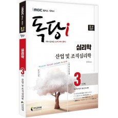 iMBC 캠퍼스 독당i 독학사 심리학과 3단계 산업 및 조직심리학