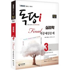 iMBC 캠퍼스 독당i 독학사 심리학과 3단계 파이널 적중예상문제