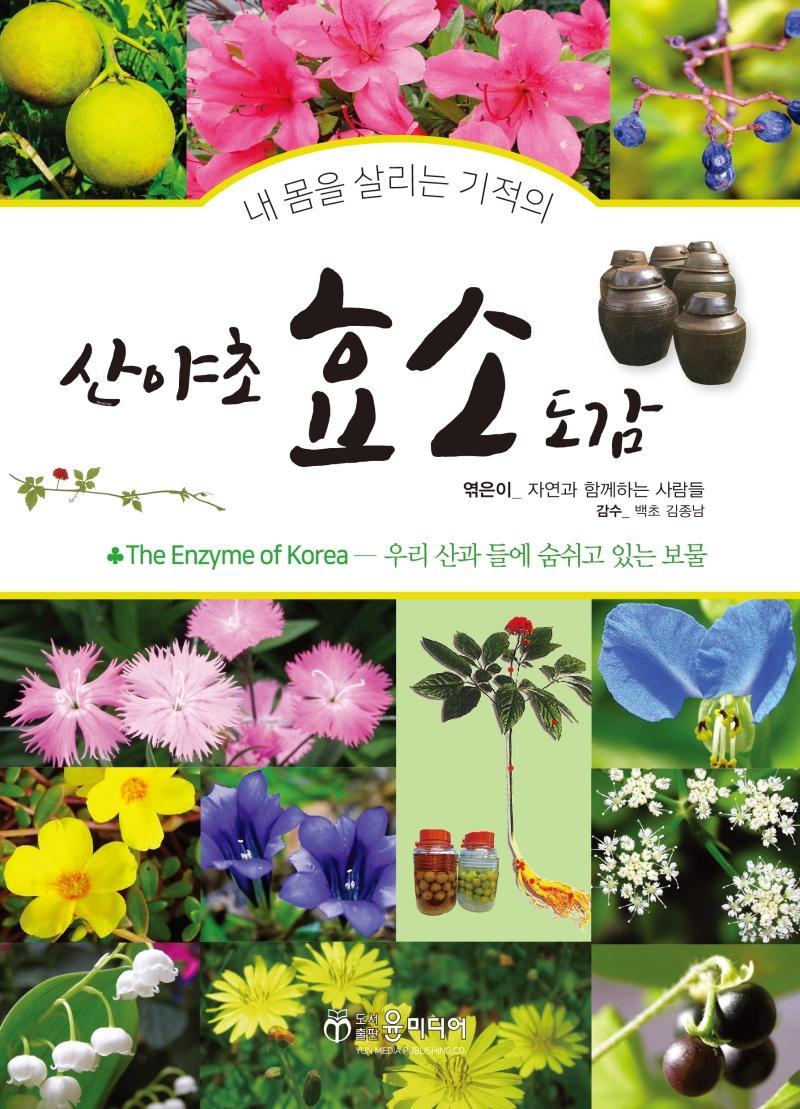 산야초 효소 도감