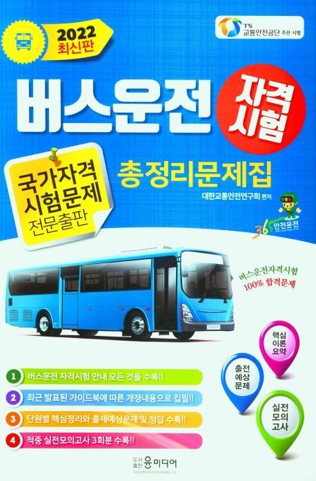 2022년 버스운전 자격시험 총정리문제집