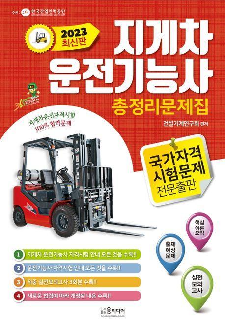 2023년 지게차 운전기능사 총정리문제집