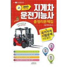2023년 지게차 운전기능사 총정리문제집
