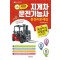 2023년 지게차 운전기능사 총정리문제집