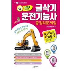 2023년 굴삭기 운전기능사 총정리문제집