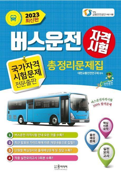 2023년 버스운전 자격시험 총정리문제집