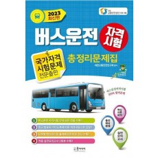 2023년 버스운전 자격시험 총정리문제집