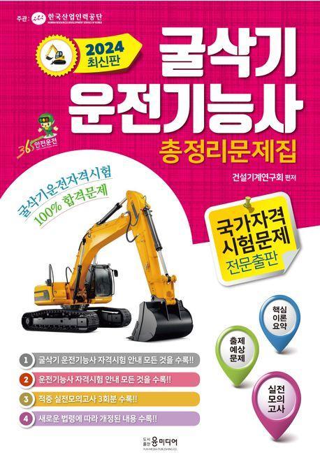 2024년 굴삭기 운전기능사 총정리문제집