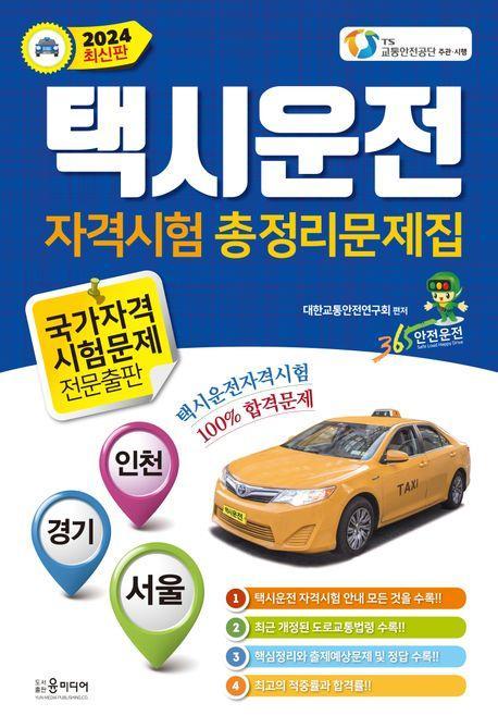 2024년 택시운전 자격시험 총정리문제집