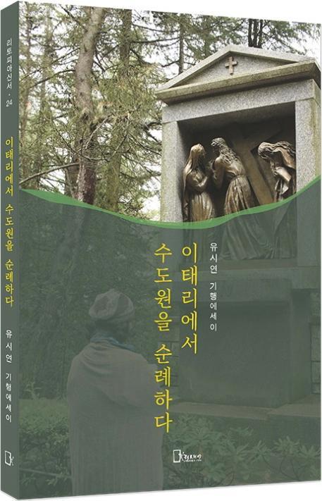 이태리에서 수도원을 순례하다