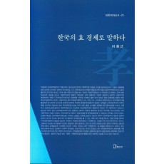 한국의 효 경제로 말하다