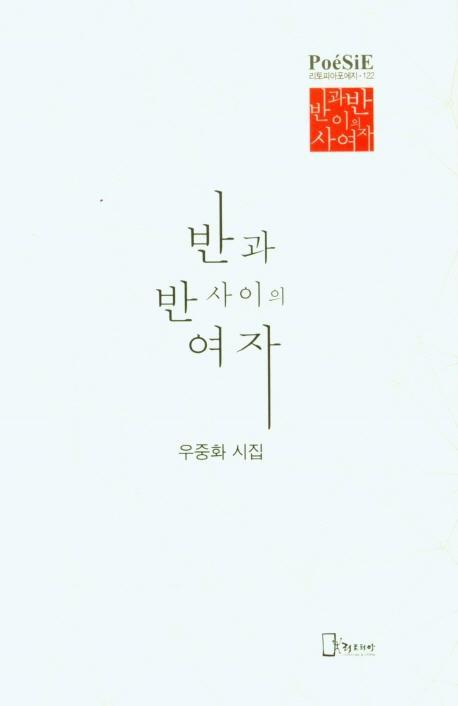 반과반 사이의 여자