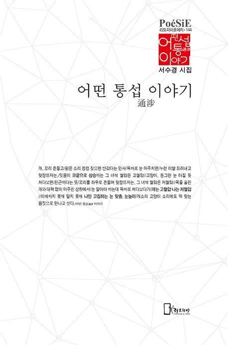 어떤 통섭通涉 이야기
